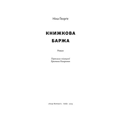 Книга Книжкова баржа. Маленька паризька книгарня. Книга 2 - Ніна Ґеорґе Наш Формат (9786178434144) Вінниця - фото 2