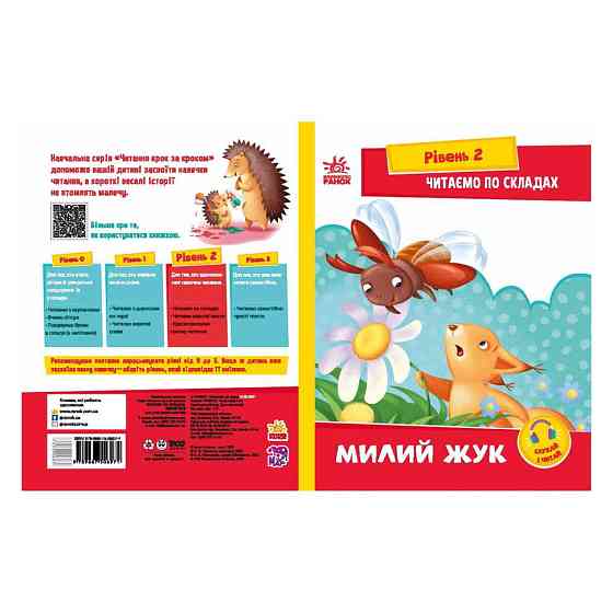 Читання крок за кроком Читаємо по складах "Милий жук" 1340007 Укр Вінниця