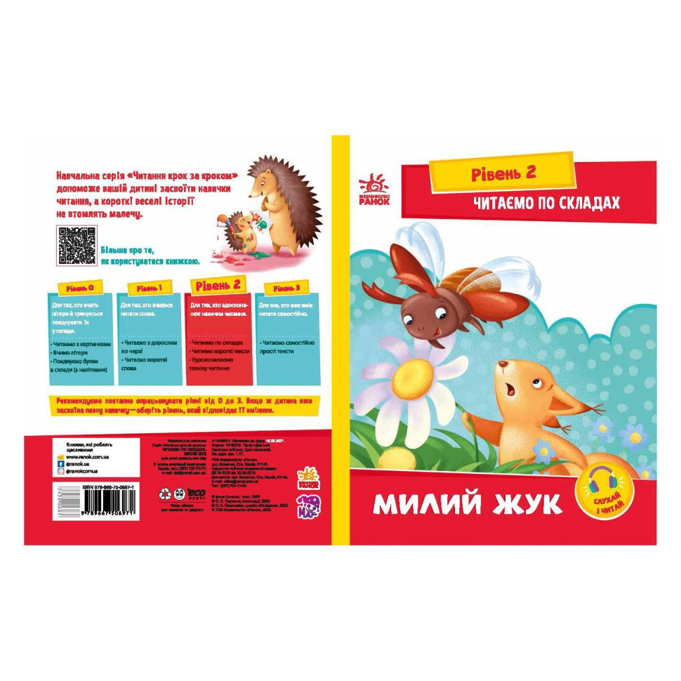 Читання крок за кроком Читаємо по складах "Милий жук" 1340007 Укр Вінниця - фото 1