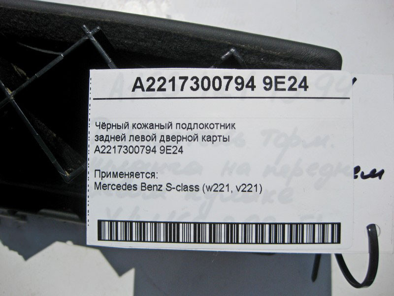 Mercedes-Benz  A2217300794 9E24 Чорний шкіряний підлокітник задньої лівої дверної карти S-Class W221 Одеса - фото 3