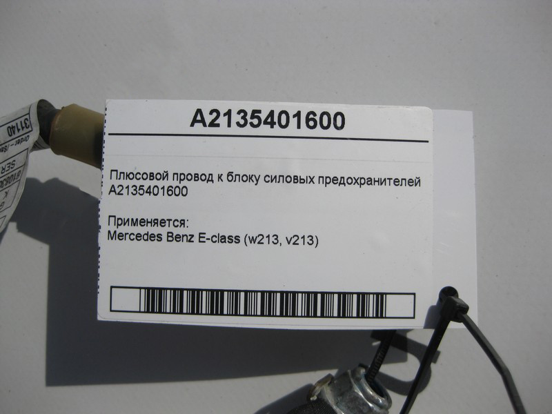 Mercedes-Benz  A2135401600 Плюсовий електропровід до блоку силових запобіжників E-Class W213 Одесса - изображение 3