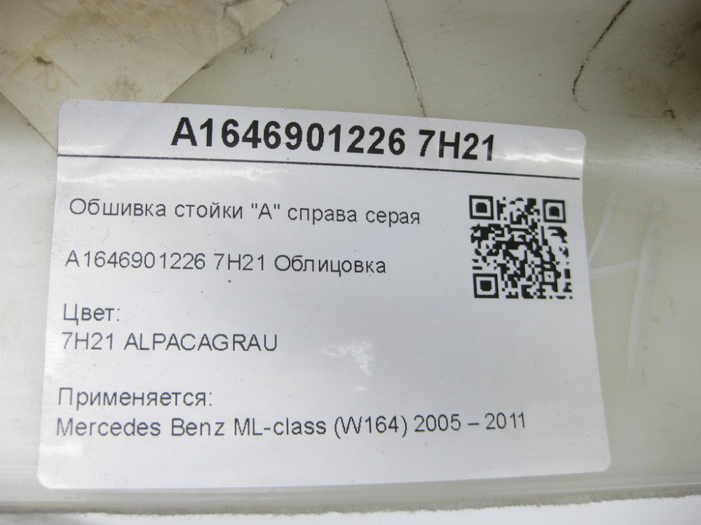 Mercedes-Benz  A1646901226 7H21 Обшивка стійки "А" справа сіра ML W164 Одеса - фото 9