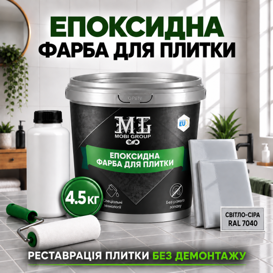 Епоксидна фарба MG для реставрації керамічних плиткових поверхонь та мозаїки, глянцева, без запаху, Світло-сіра RAL 7040, 4.5 кг Харків