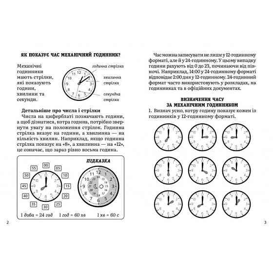 Обучающая тетрадь Математика Определение времени 2-4 класс 318840 Винница