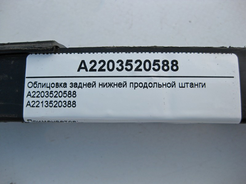 Mercedes-Benz  A2203520588 Облицювання задньої нижньої поздовжньої штанги S-Class W221 Одесса - изображение 5