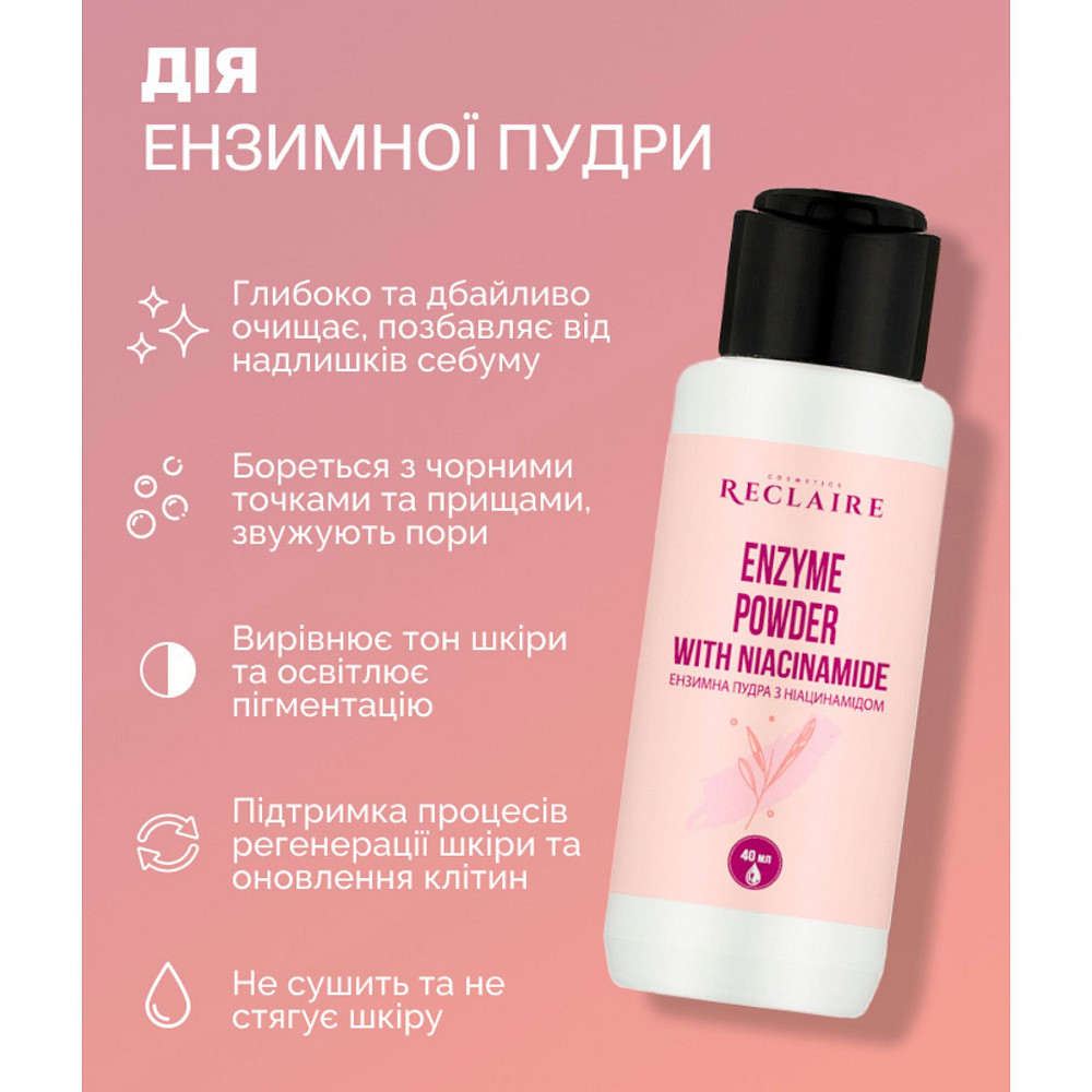 Энзимная пудра с ниацинамидом для лица и тела Reclaire cosmetics 40 г Киев - изображение 9