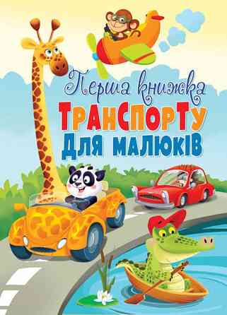 Книга "Книга-картонка "Перша книжка транспорту для малюків" (укр.), шт Київ