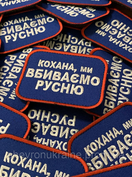Шеврон кохана ми вбиваємо русню (Форма прямокутна. На липучці) Розмір 6x8см Київ - фото 3