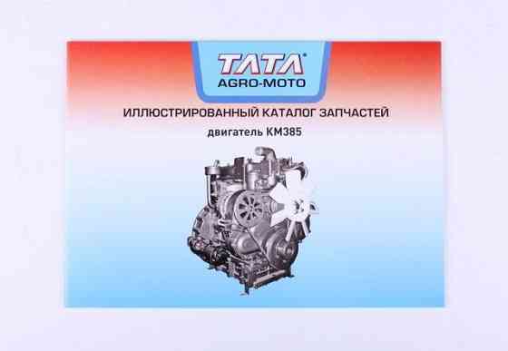Каталог двигуна KM385BT мінітрактора Мукачево