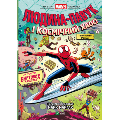 Комікс Людина-Павук і космічний хаос (Могутня Marvel-команда #3) - Майк Майгак Vivat (9786171709478) Вінниця - фото 1
