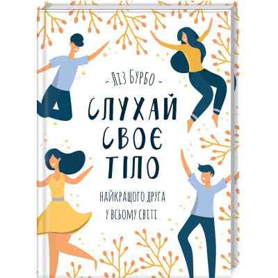 Книга Слухай своє тіло - найкращого друга у всьому світі - Ліз Бурбо КСД (9786171506114) Винница