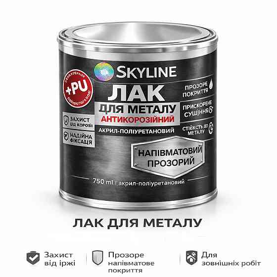 Лак для металу Skyline напівматовий прозорий акрил-поліуретановий антикорозійний без запаху 750 мл Харків