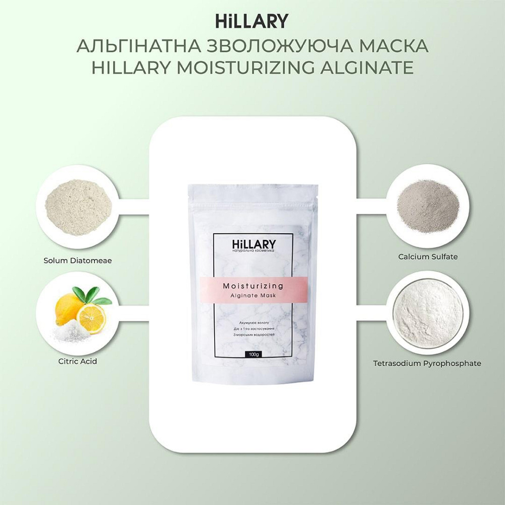 Альгінатна зволожуюча маска Hillary Moisturizing Alginate Mask, 30 г Київ - фото 5