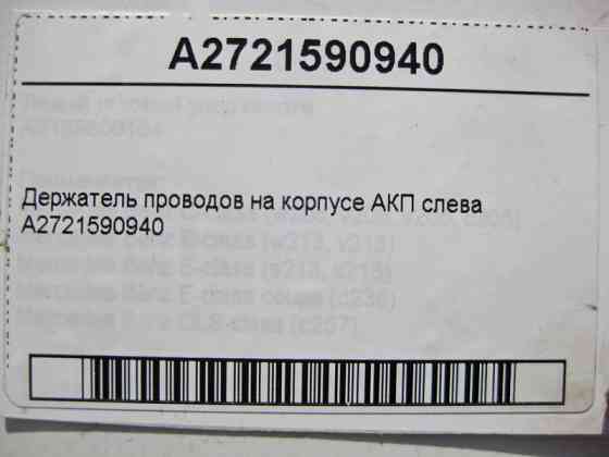 Mercedes-Benz  A2721590940 Утримувач електропроводів на корпусі АКП ліворуч E-Class W211 CLS C219 C-Class W203 CLK C209 CLC C203 SLK R171 Одеса