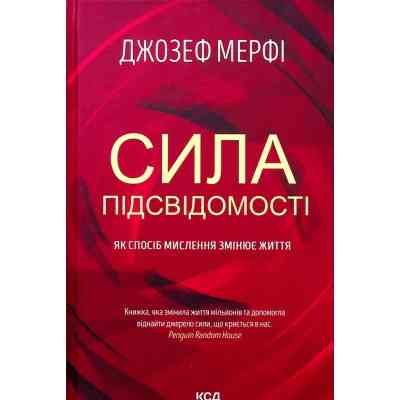 Книга Сила підсвідомості. Як спосіб мислення змінює життя - Джозеф Мерфі КСД (9786171293014) Вінниця