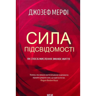 Книга Сила підсвідомості. Як спосіб мислення змінює життя - Джозеф Мерфі КСД (9786171293014) Вінниця - фото 1