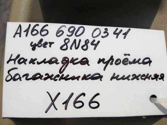 Mercedes-Benz  A1666900341 8N84 Накладка отвору багажника нижня бежева GL GLS X166 Одесса