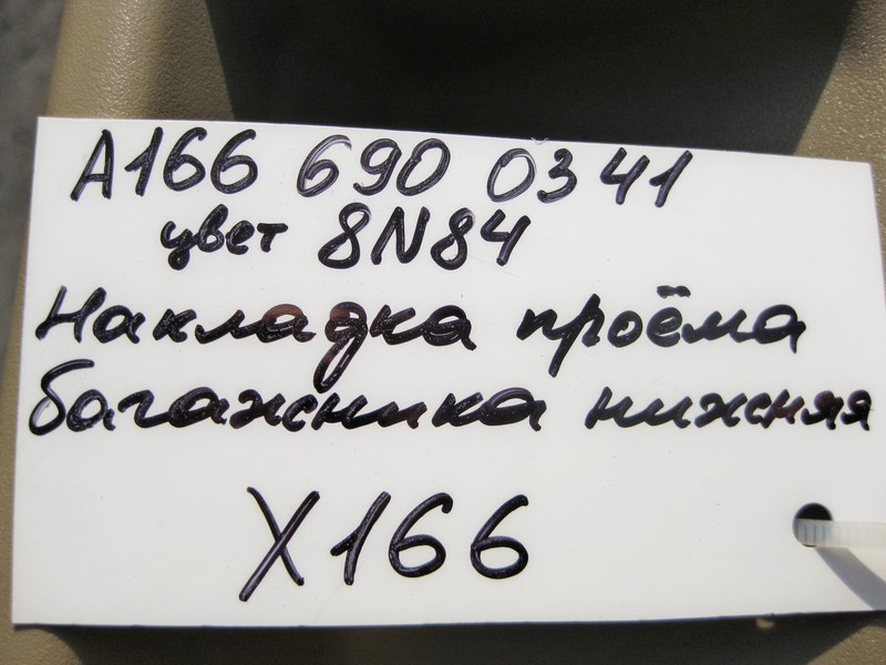 Mercedes-Benz  A1666900341 8N84 Накладка отвору багажника нижня бежева GL GLS X166 Одесса - изображение 5