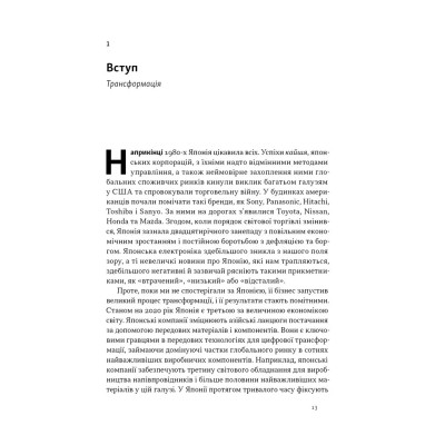 Книга Японська економіка 2.0 - Ульріке Шейде Наш Формат (9786178650001) Винница - изображение 12