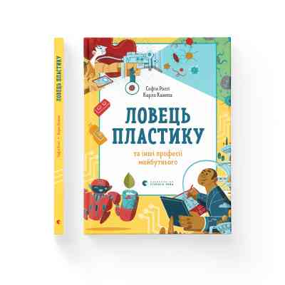 Книга Ловець пластику та інші професії майбутнього - Софія Россі, Карло Канепа Видавництво Старого Лева (9786176799344) Вінниця