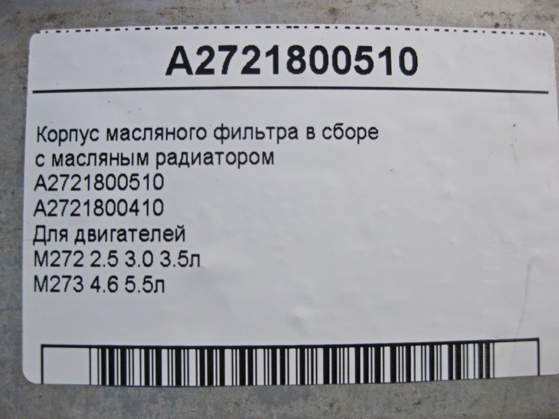 Mercedes-Benz  A2721800510 Корпус масляного фільтра в зборі з масляним радіатором для двигуна M272 2.5 3.0 3.5л M273 4.6 5.5л Одеса - фото 3