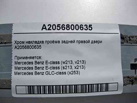 Mercedes-Benz  A2056800635 Хром накладка отвору задніх правих дверей E-Class W213 Одеса