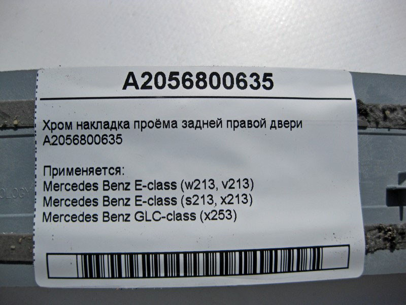 Mercedes-Benz  A2056800635 Хром накладка отвору задніх правих дверей E-Class W213 Одеса - фото 4