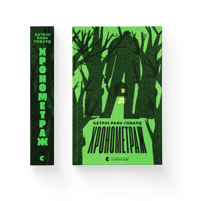 Книга Хронометраж - Кетрін Раян Говард Видавництво Старого Лева (9789664482636) Вінниця - фото 2