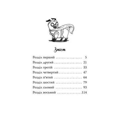 Книга Мопс, який хотів стати супергероєм. Книга 12 - Белла Свіфт Видавництво РМ (9786178603182) Винница