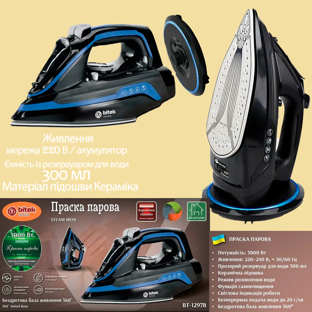 Праска парова бездротова з керамічною підошвою 3000Вт BITEK BT-1297B з базою 360 Одеса - фото 1