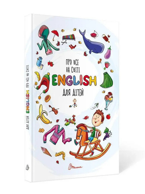 Словники для дітей : Про все на світі. English для дітей (Українська ), шт Київ - фото 1