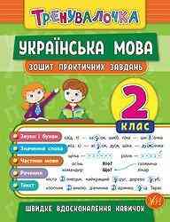 Книжка: Тренувалочка. Українська мова. Зошит практичних завдань. 2 клас, шт Киев