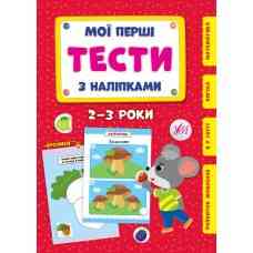 Книга Мої перші тести з наліпками.2-3 роки, шт Київ