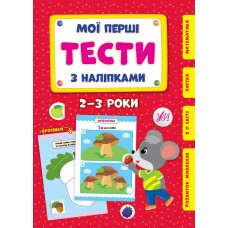 Книга Мої перші тести з наліпками.2-3 роки, шт Київ - фото 1
