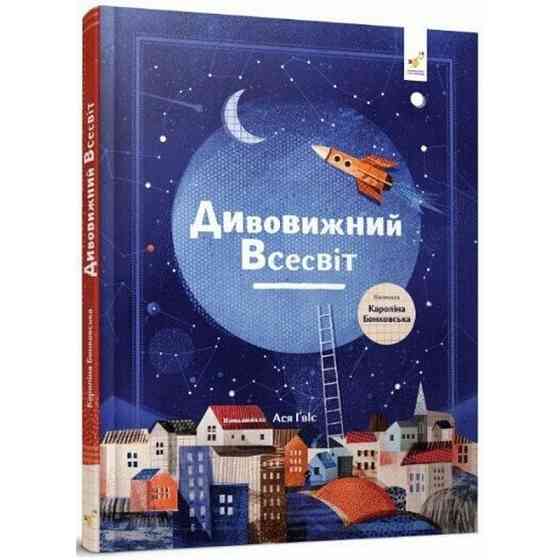 Дитяча книга "Дивовижний Всесвіт" 318482 Вінниця