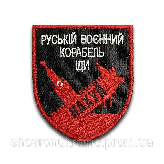Шеврон руський воєнний корабель іди... (Форма щит. На липучці) Розмір 8x7см Київ