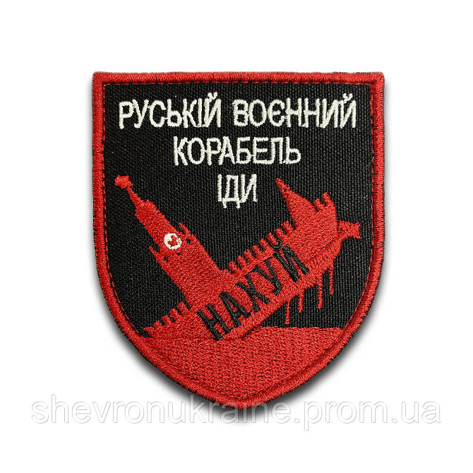 Шеврон руський воєнний корабель іди... (Форма щит. На липучці) Розмір 8x7см Київ - фото 6