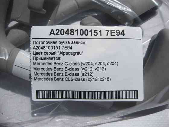 Mercedes-Benz  A2048100151 7E94 Стельова ручка сіра задня C-Class W204 E-Class W212 CLS C218 Одесса