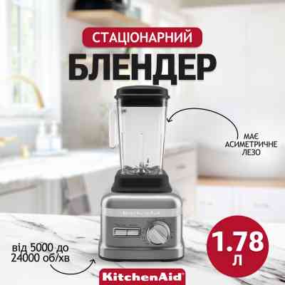Блендер KitchenAid 5KSBC1B0ECU Вінниця