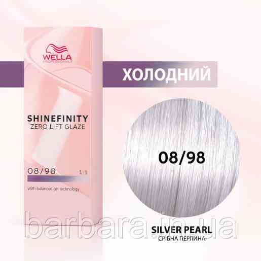 Краска для волос  Wella Shinefinity (все тона в ассортименте) 08/98 Серебряный Жемчуг Киев