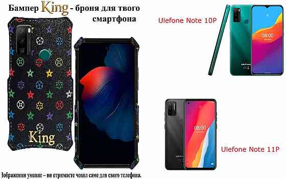 Бампер King для Ulefone Note 10P, Note 11P, із посиленим корпусом, колір Луі Ч Київ