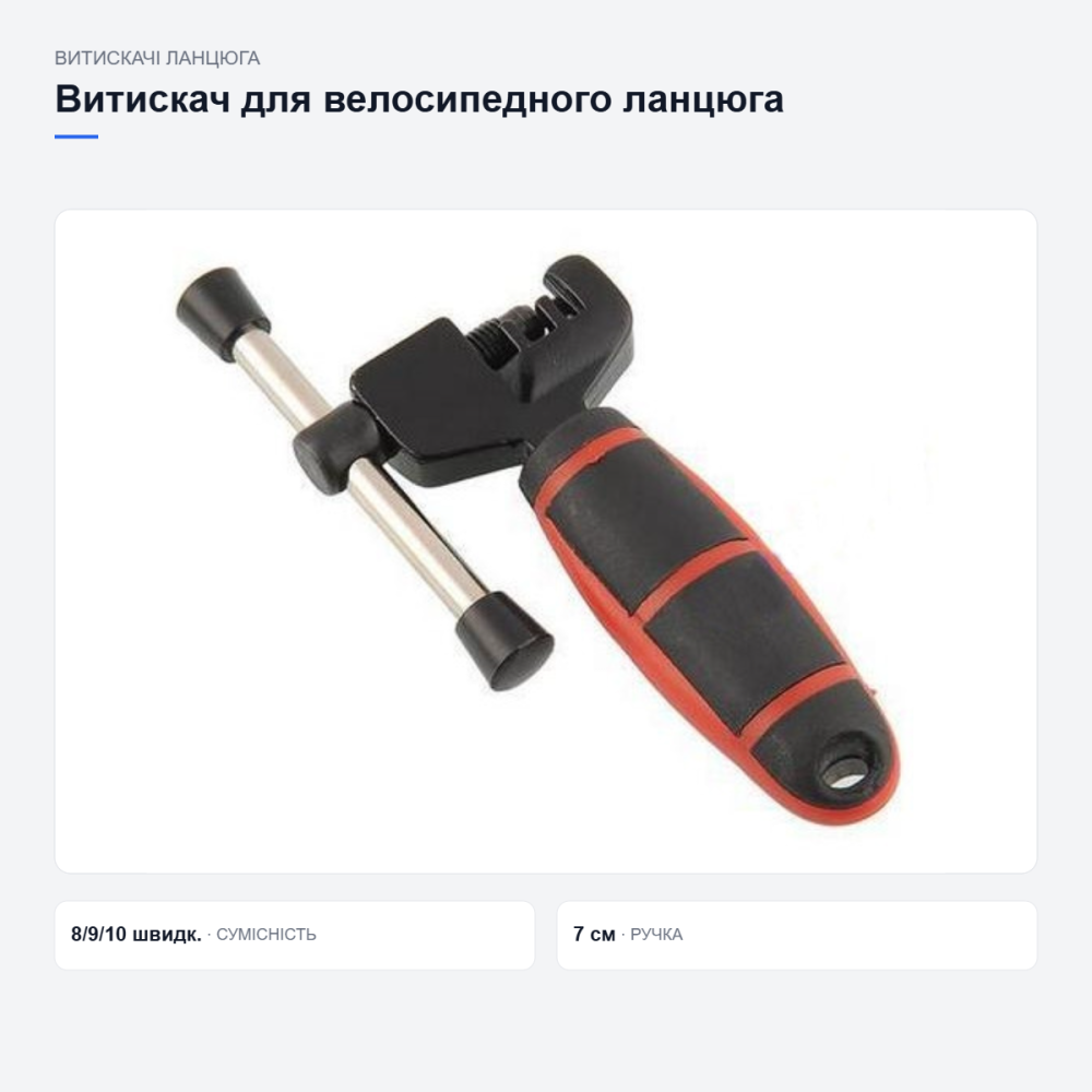 Витискач для ремонту велосипедного ланцюга Київ - фото 2