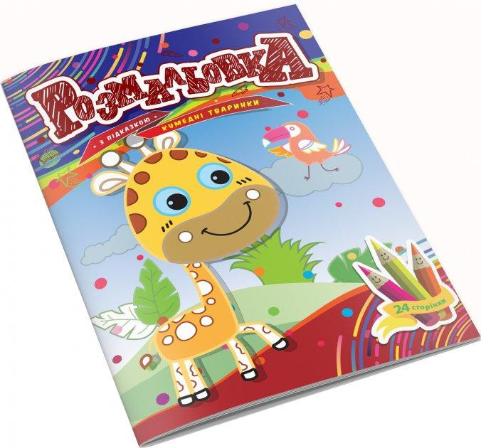 Розмальовка дитяча "Аркуш" В5, 24 стор, Цирк, 1В1862, 1/20, шт Київ - фото 1