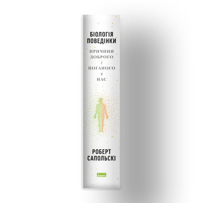 Книга Біологія поведінки. Причини доброго і поганого в нас - Роберт Сапольскі Наш Формат (9786177863358) Винница - изображение 7