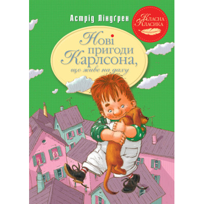 Книга Нові пригоди Карлсона, що живе на даху. Книга 3 - Астрід Ліндґрен Видавництво РМ (9786178280079) Винница - изображение 1