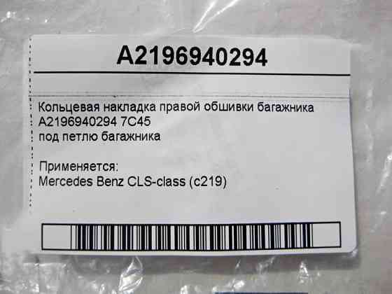 Mercedes-Benz  A2196940294 7C45 Кільцева накладка правої обшивки багажника під петлю CLS C219 Одеса