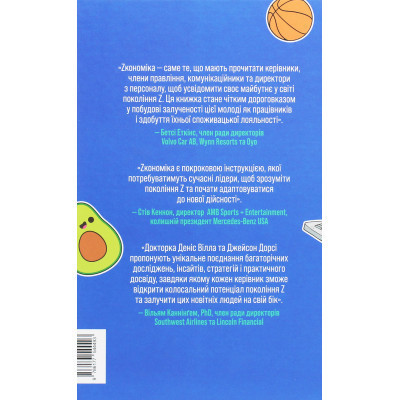 Книга Zкономіка. Як покоління Z zмінює майбутнє біzнесу - Джейсон Дорсі, Деніс Вілла Yakaboo Publishing (9786177544516) Вінниця - фото 8