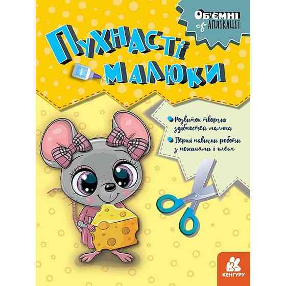 Дитячий набір творчості Об'ємні аплікації "Пухнасті малюки" 1505004 Вінниця