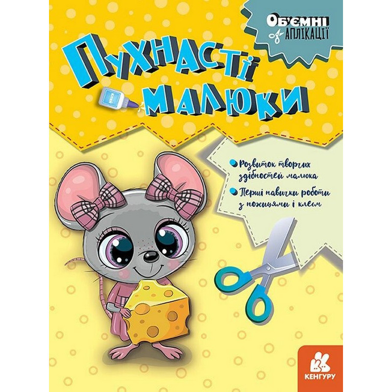 Дитячий набір творчості Об'ємні аплікації "Пухнасті малюки" 1505004 Вінниця - фото 1