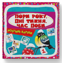 Розумні картки. Пори року, дні тижня, час доби. 30 карток, шт Киев